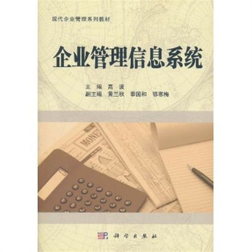 企業管理咨詢視角下的信息系統建設 本科教材《企業管理信息系統》導覽